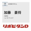 日ハムがドラフト3位でメッツ傘下・加藤豪将、4位で常葉大菊川・安西叶翔を指名！