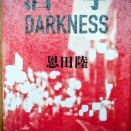 恩田陸著「酒亭DARKNESS」