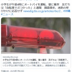 小学生が午前4時にオートバイを運転、壁に衝突　友だちは「自転車でぶつかった」と通報　顔面骨折