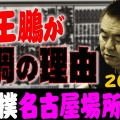 【大相撲】大横綱・千代の富士のような不屈の闘志！安青錦が目指す「一番上の番付」への挑戦