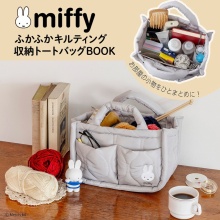 【新刊情報】miffy ふかふかキルティング 収納トートバッグBOOK