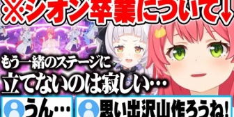 【ホロライブ】シオンの卒業に触れたり、会社の方針や自身の目標について語るみこち