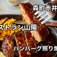道南 森町赤井川にある「レストラン山陽」にてハンバーグ照り焼きをキメてきました！
