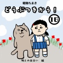 どうぶつをかう 16〜鳩を拾った話