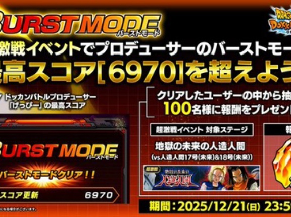 ドッカンバトル プロデューサー「げっぴー」からの挑戦状【抽選で100名に龍石30個プレゼント】