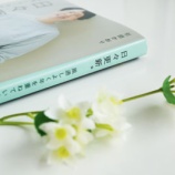 『引田かおりさんの本「日々更新。」を読んで』の画像