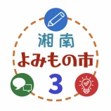 『湘南よみもの市3 サークル募集開始』の画像
