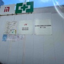 品川の工事の第一工区〜♪