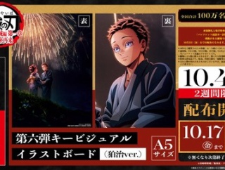 劇場版「鬼滅の刃」無限城編 第一章【来場御礼入場者特典 第7弾は第6弾キービジュアル イラストボード (狛治ver.)】全国100万名限定　10月4日より配布開始
