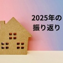作楽整体院の２０２５年の振り返り。