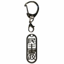 平和人権│世界平和│民主憲政│人権闘士漢字形状透かし彫り銀色ステンレス製キーホルダー（セミオーダー対応）