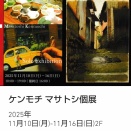 ※現在開催中 2F ケンモチ マサトシ 個展