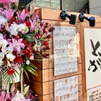 【開店】県東部初出店！日本に酔っ払いを増やしたい「炭火焼鳥とさか」が駅南にオープンしたよ（沼津市大手町５丁目）