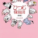 ひつじ探偵団🐑