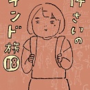 14才のインド旅【18】