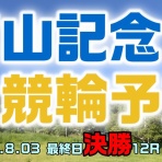 競輪メモ