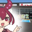 【開店情報】凄まじいドラッグストア合戦が始まるよ！【都城おすすめ店】