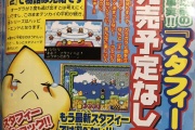 【ゲーム】「伝説のスタフィー」の思い出