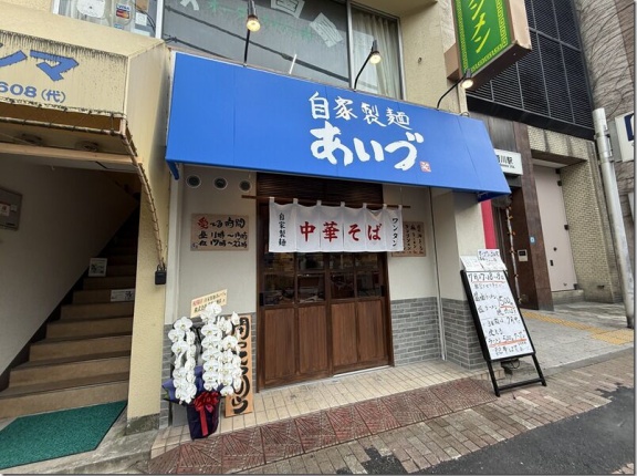 自家製麺 あいづ＠菊川