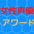 【本日23:59まで】「女性声優 顔推しアワード2025」投票は本日まで！お急ぎください！
