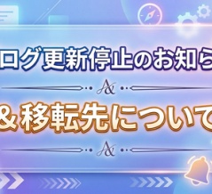 ブログ更新停止のお知らせと移転先について