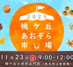 11/23(日)9:00～12:00は桃ヶ丘あおぞら市場。桃ヶ丘小学校前の緑道にて