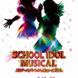 『[ニアジョイ] 村山結香 出演、ミュージカル「スクールアイドルミュージカル」本日9/19初日公演！！！』の画像