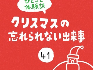 「クリスマスの忘れられない出来事」41