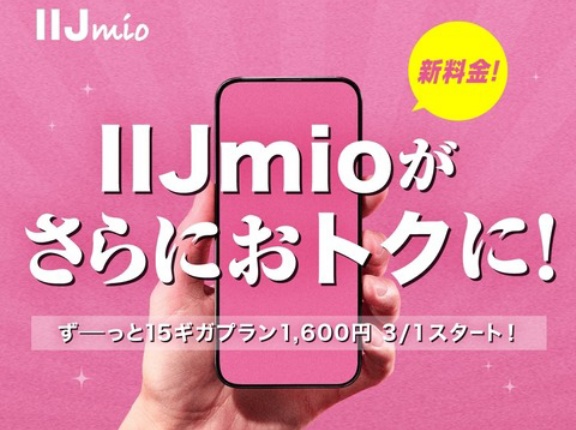 携帯電話サービス「IIJmio」の料金「15GBギガプラン」が3月1日より値下げ！キャンペーンで月間25GB＋10分かけ放題が最大半年月額700円に