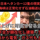 中東から日本へタンカー12隻の現実…ホルムズ海峡は正常化せず石油輸送は多重化へ！ナフサ不足が顕在化し建築・生活に影響、6月から電気・ガス代も上昇へ！