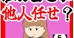 (約束)私のどこが他人任せ？【5話】