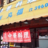 『【チャーハン】中華料理 丸福 (東京・志村坂上)』の画像