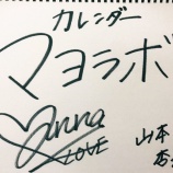 『[イコラブ] 山本杏奈 画伯作、マヨラボカレンダー 完成』の画像