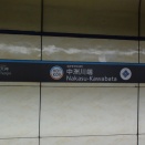 福岡市営地下鉄箱崎線：川端中州駅。