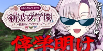 【にじさんじ】サロメ嬢、停学から復帰し新波女学園へ『平和が続いてた女学院に不穏な影が』【このあと22:00】