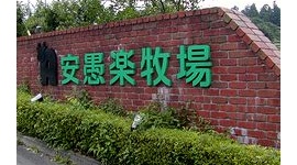 【海江田】安愚楽牧場の元社長ら３人を逮捕