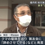 【朗報】積丹町の副議長、猟友会に直接謝罪　猟友会は出動再開へ