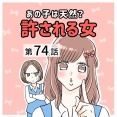 あの子は天然？許される女【74】