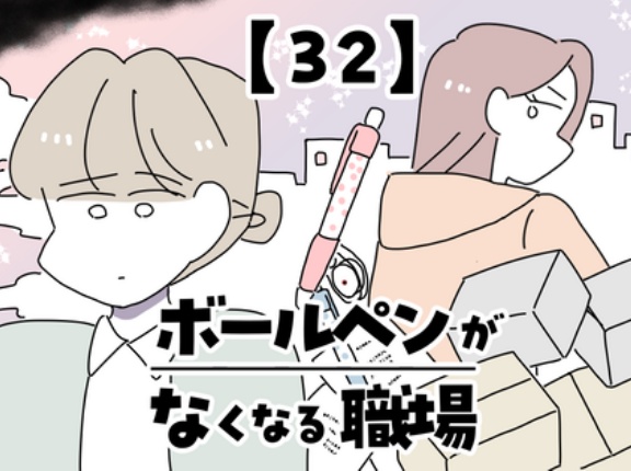 ボールペンがなくなる職場【32】