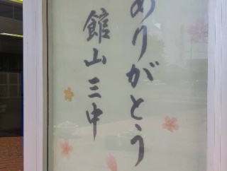 館山市立第三中学校　終了1