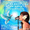 【 今年最後の大切なライブ★12/21(日)14:00～横浜音処かなで大倉山 】2025浅羽由紀 Birthday ～愛と自由で創造の空へ！ Imagine World！～配信有♪