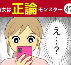 【47】彼女は正論モンスター