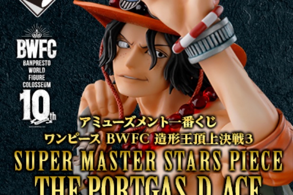 アミューズメント一番くじ ワンピース Bwfc 造形王頂上決戦3 Super Master Stars Piece The Portgas D Ace 発売2日後のメルカリ ヤフオク相場 遊戯王 ドラゴンボール通販予約情報局