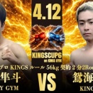 株式会社イトキュー５０周年presents　ＫＩＮＧＳＣＵＰ〜６〜第２部プロ興行対戦カード発表