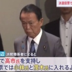 【最強】麻生太郎「1回目に分散投票指示」→決選投票で貸しを作った候補者に「高市早苗投票要請」　小林候補は高市早苗に投票