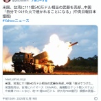 米国、台湾に111億540万ドル相当の武器を売却…中国「自分でつけた火で焼かれることになる」