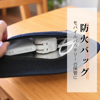【モバイルバッテリーの保管】発火のニュースが怖くて…防火バッグを購入
