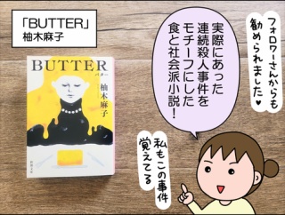 【書評】BUTTER(柚木麻子)