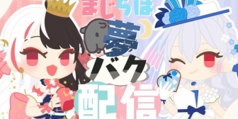 【にじさんじ】はかちぇ＆夜見さんの枕案件！？