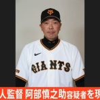 【速報】阿部慎之助読売ジャイアンツ監督、暴行で現行犯逮捕
